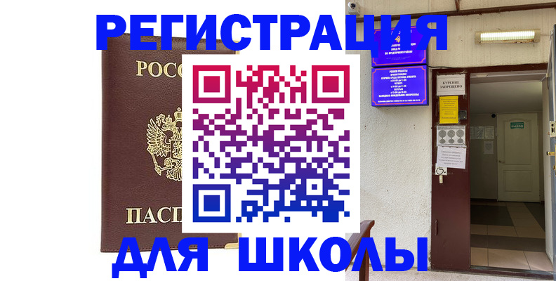 временная регистрация для школы в Балаково