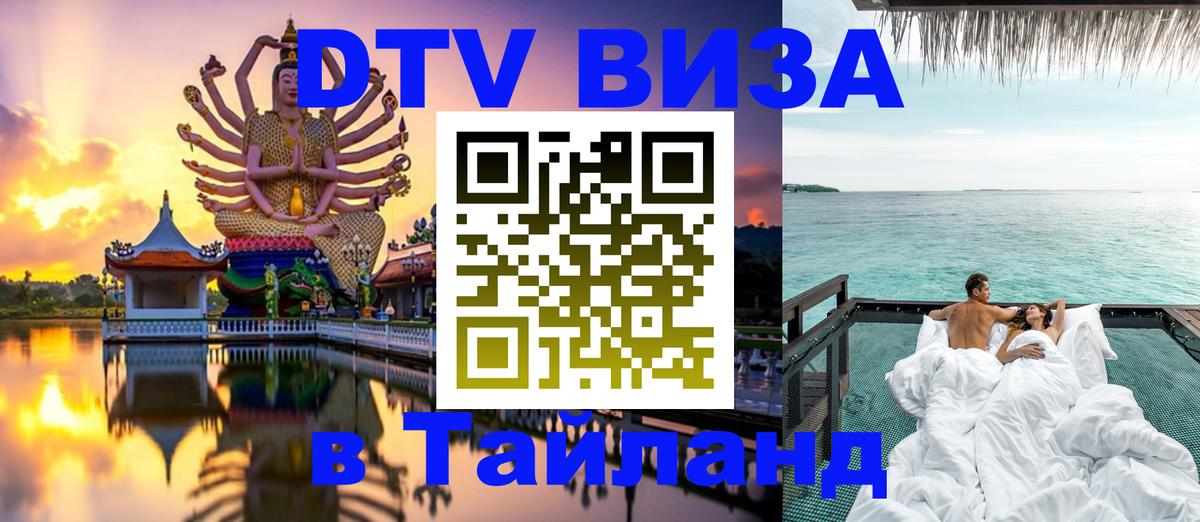 Цены на DTV визу в Таиланд — пакеты услуг, достаточно даже паспорта - 20.11.2025 