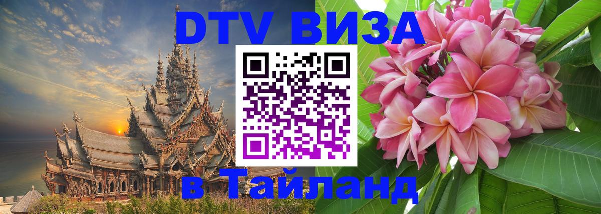 ДТВ виза в Таиланд 