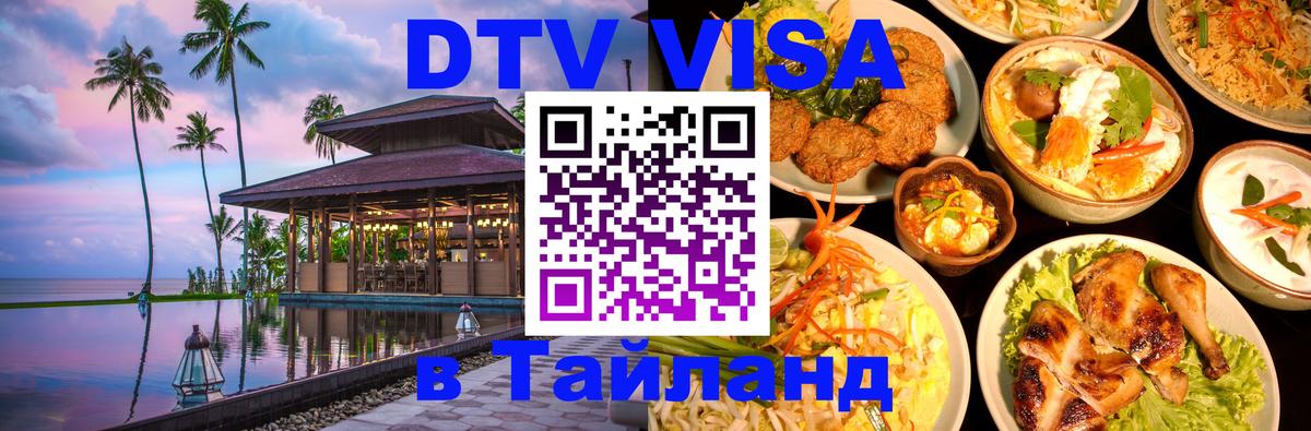 Виза ДТВ на 5 лет в Тайланд Балаково 